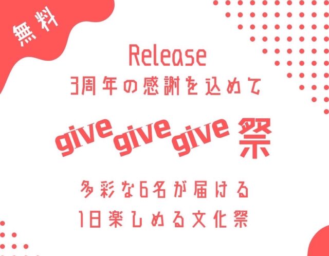 Release 3周年感謝祭〜Give Give Give祭り〜第一弾