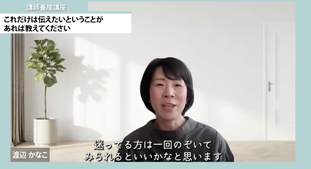 講師養成講座（50代女性）伝えることに自信と勇気が持て、柔軟に対応できるようになりました